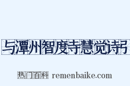 与潭州智度寺慧觉诗引是什么意思的图片